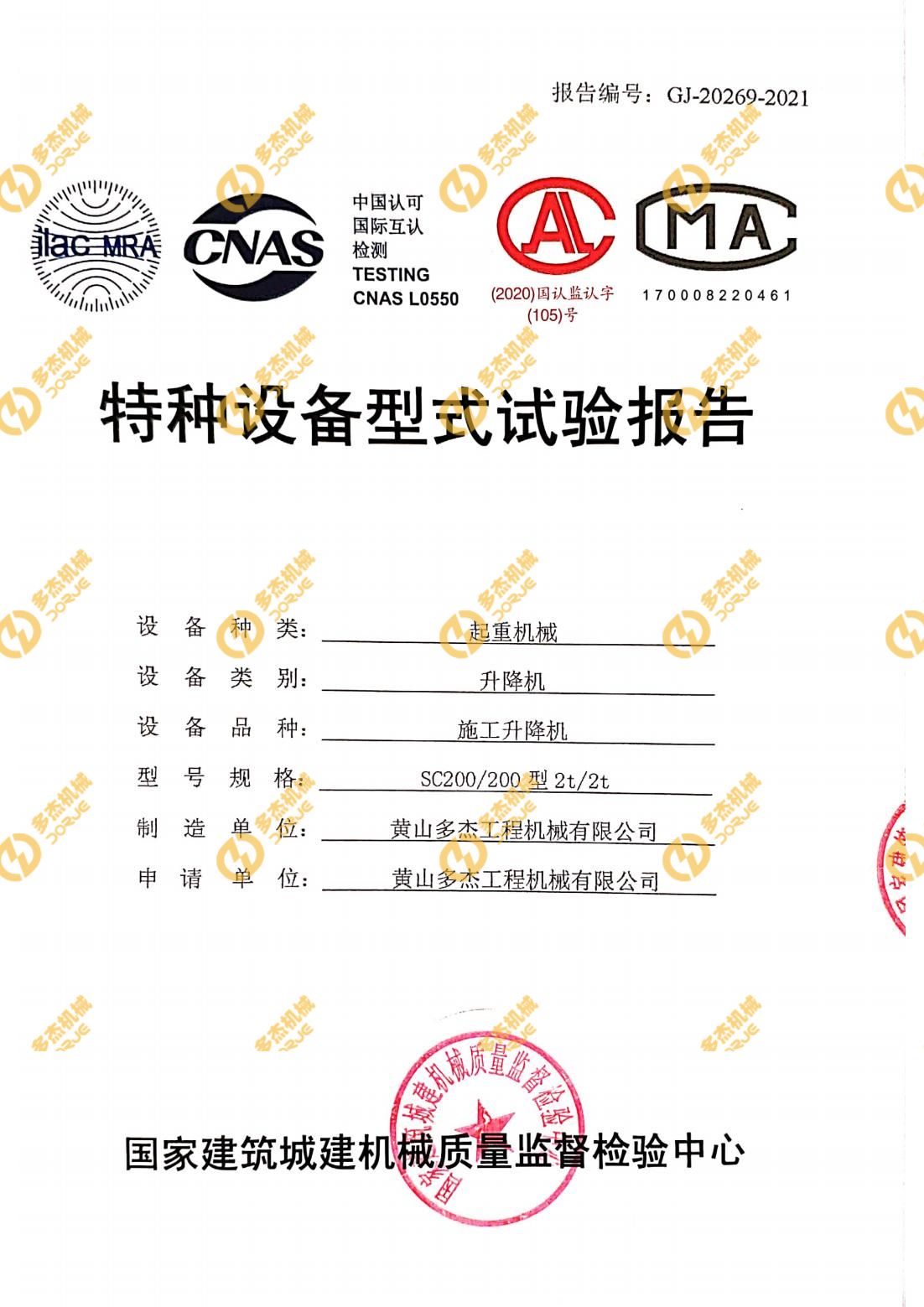 特種設(shè)備型式試驗報告